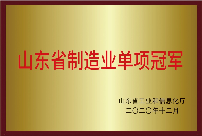 山東省制造業單項冠軍